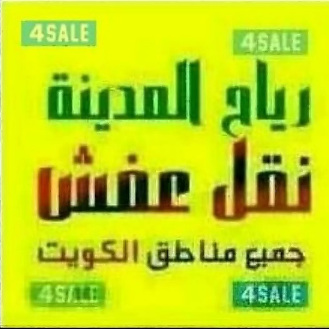 نقل عفش خبراء نقل العفش بالكويت