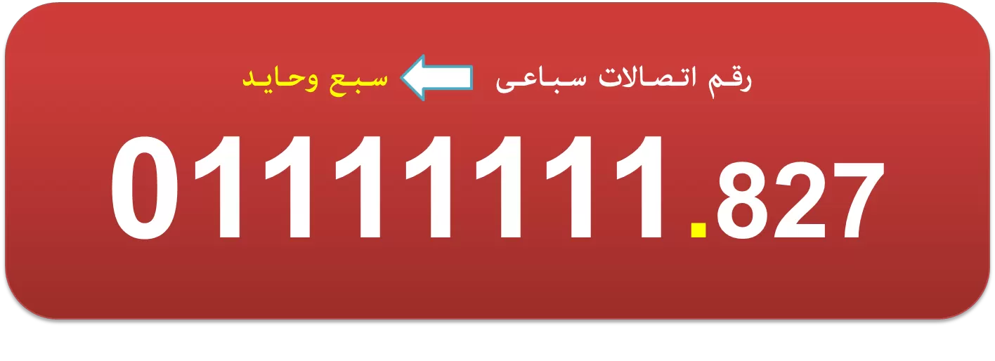 للبيع ارقام اتصالات (سبع وحايد) مصرية 01111111 لهواة الارقام المميزة