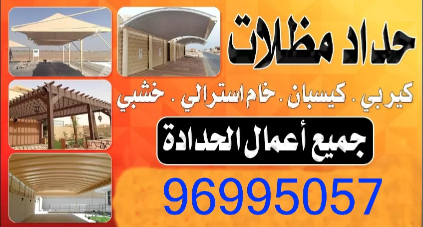 حداد مظلات خبرة