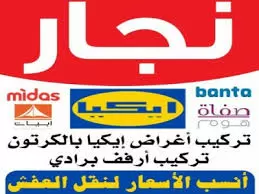 نجــــار الكويت فك وتركيب اثاثا ايكيا