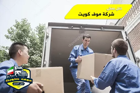 نقل عفش موف كويت: فى خدمتك 24 ساعة رقم جوال 98736807