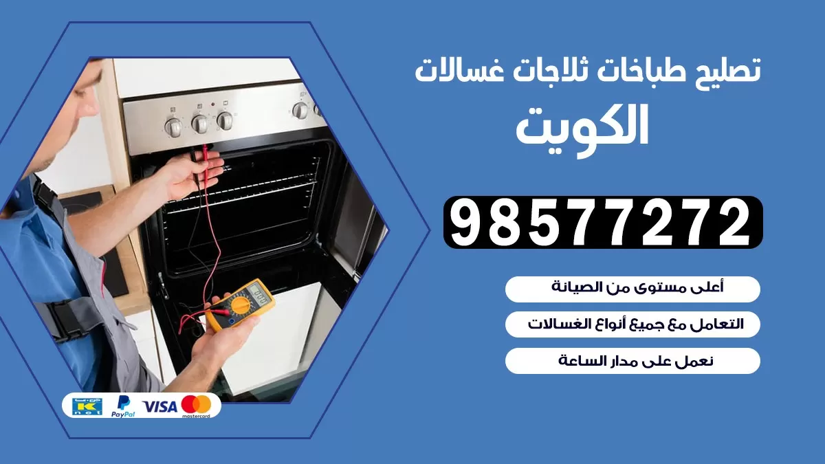 تصليح طباخات الكويت |98577272 | تصليح غسالات | تصليح ثلاجات | تصليح نشافات