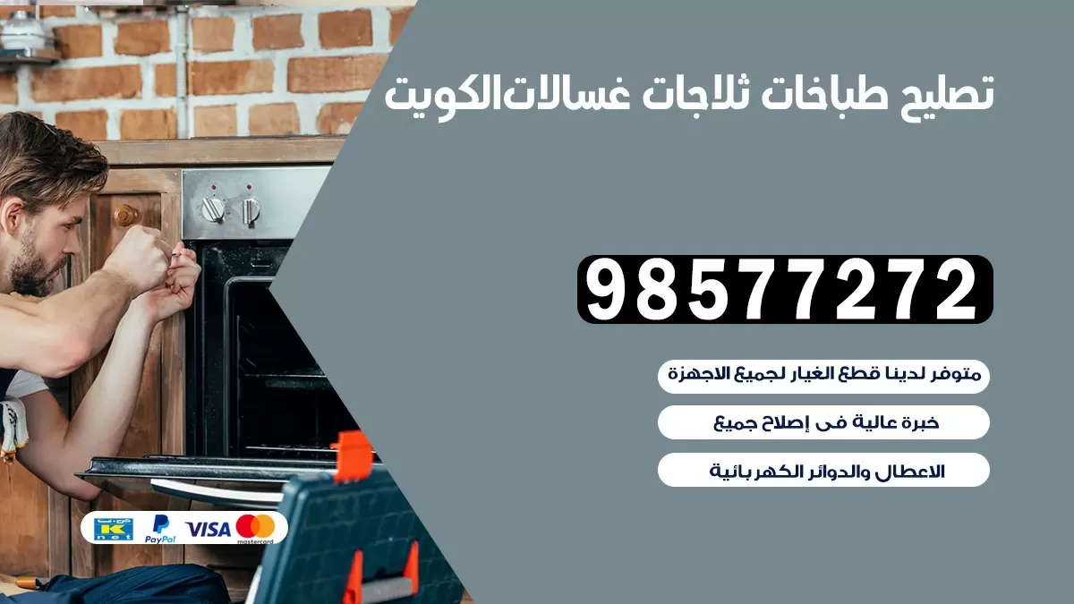 تصليح طباخات 98577272 | ثلاجات | غسالات