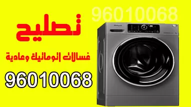 تصليح غسالات الكويت تصليح غسالات اتوماتيك