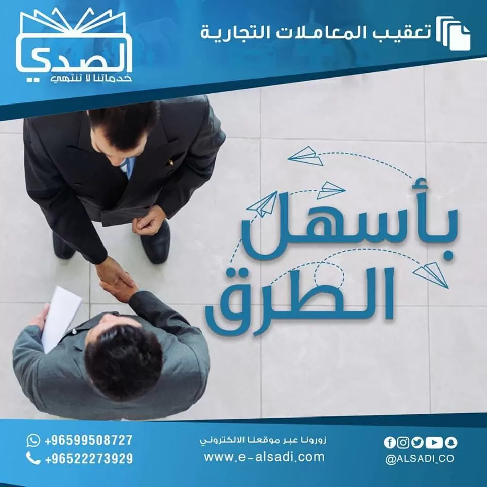 الخدمات المتكاملة لتعقيب جميع المعاملات التجارية للمبادرين و للشركات الصغيرة والمتوسطة والمساهمة