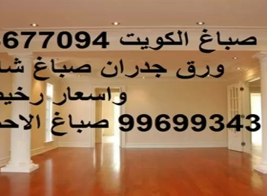 رقم أفضل صباغ بالكويت صباغين الكويت