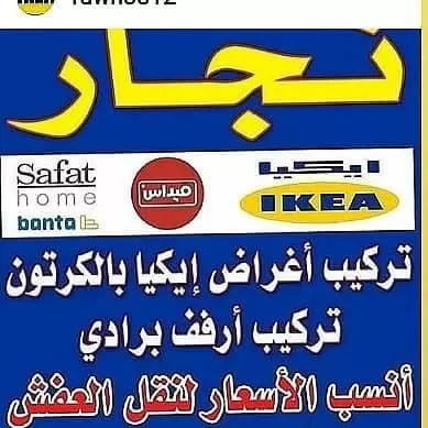 نجار تَرْكِيبِ اثاث ايكيا الكويت وَتَرْكِيبَ طولت ايكيا الكويت فنى تركيب احدث الموديلات اثاث ايكيا