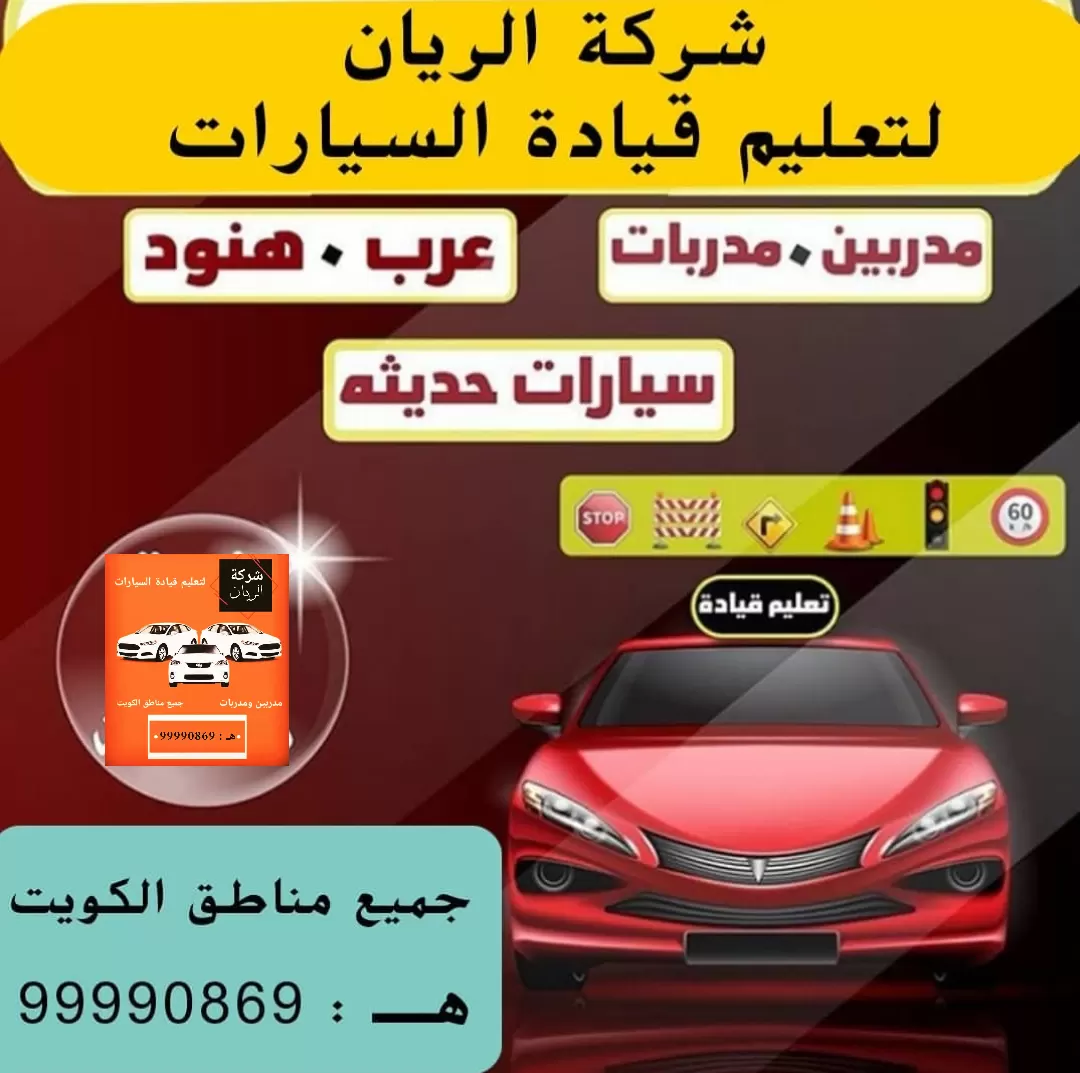 شركة الريان لتعليم قيادة السيارات