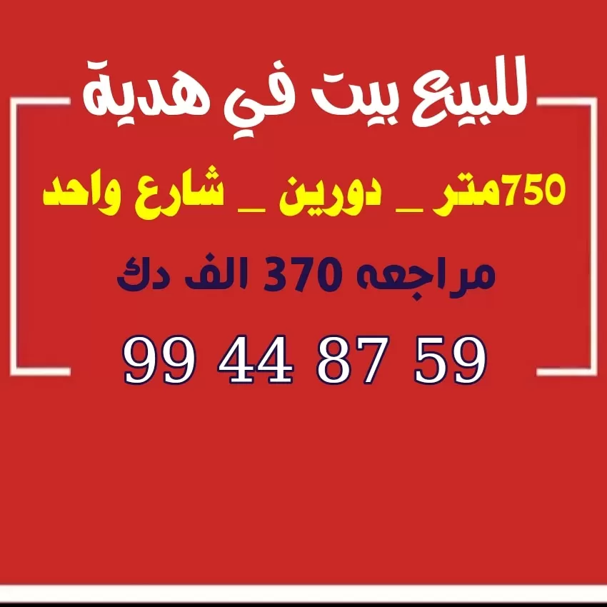 للبيع بيت في هديه