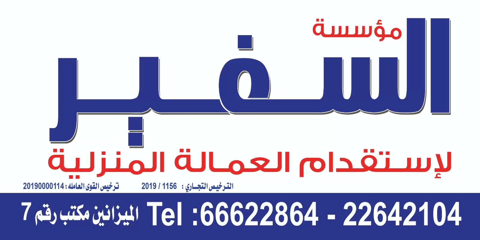 مؤسسة السفير لاستقدام العمالة المنزلية