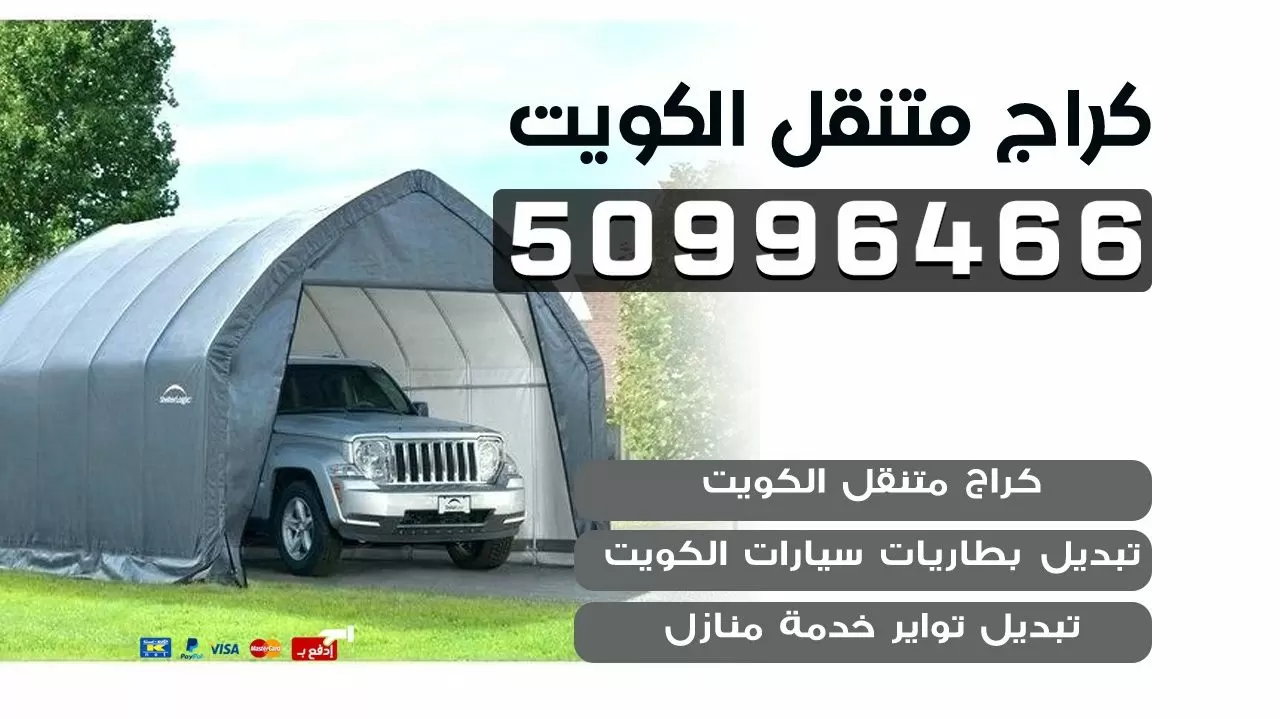 كهربائي سيارت متنقل الكويت 50996466 كراج سيارت بنشر متنقل تبديل بطاريات وتواير