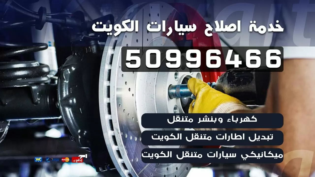 كراج تصليح سيارات تويوتا الكويت 50996466 Toyota Cars Kuwait