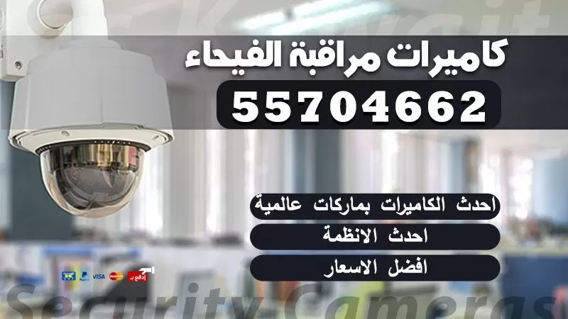 فني كاميرات مراقبة كيفان 55704662 كاميرات بدالات انتركم