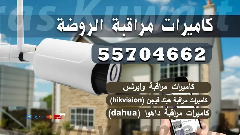 فني كاميرات مراقبة الروضة 55704662 تركيب وصيانة كاميرات المراقبه