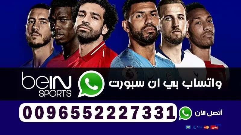 رقم بي ان سبورت قطر المجاني 0096555277077 واتساب بي ان سبورت الدعم الفني