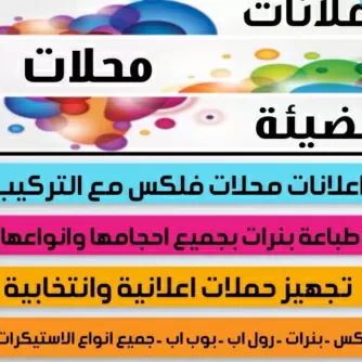 تركيب اعلانات المحلات والشركات التجارية