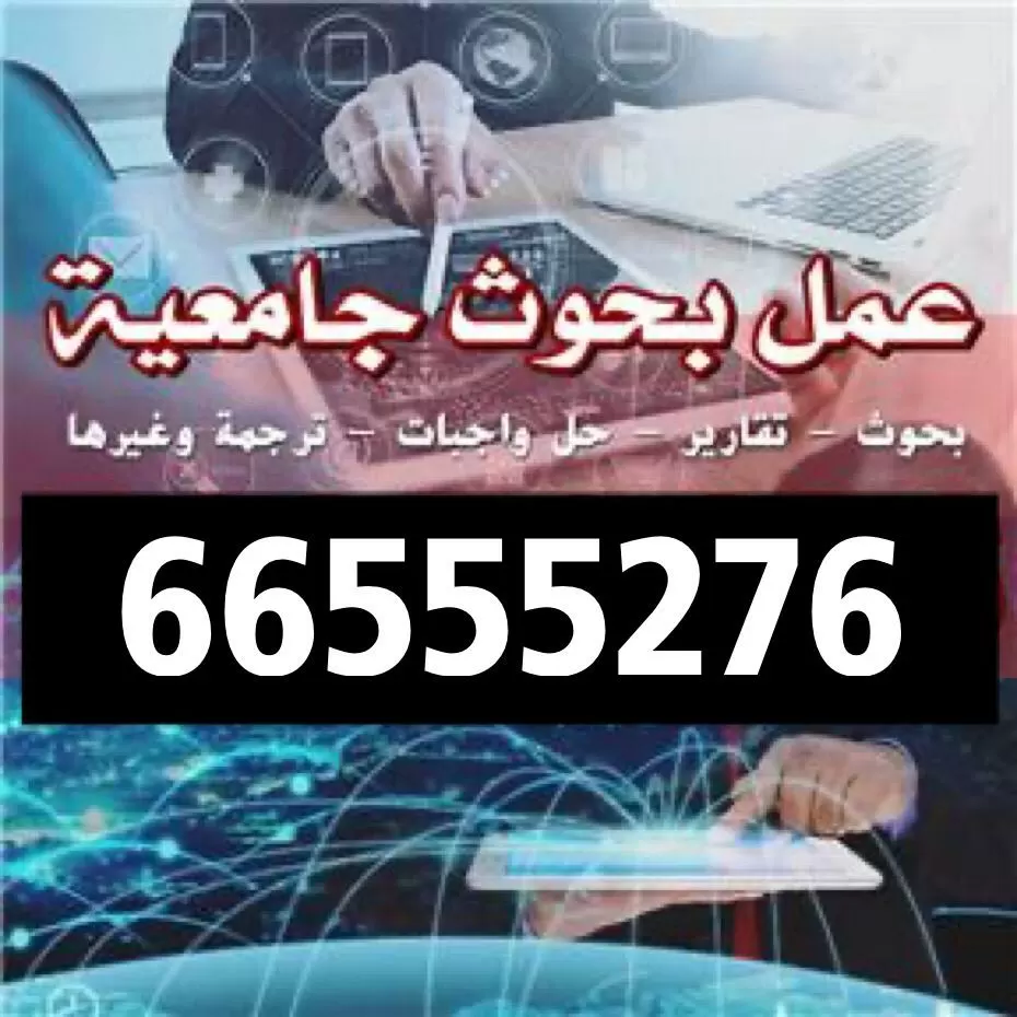 بحوث جامعية الكويت