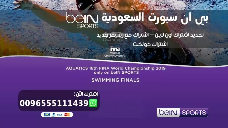 تجديد اشتراك بي ان سبورت في السعودية 0096552520080