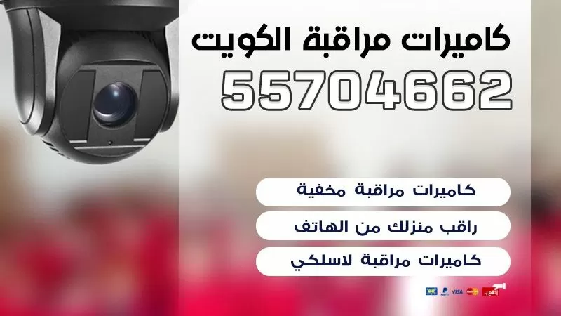 محلات كاميرات مراقبة الكويت 55704662 اماكن بيع كاميرات المراقبة في الكويت
