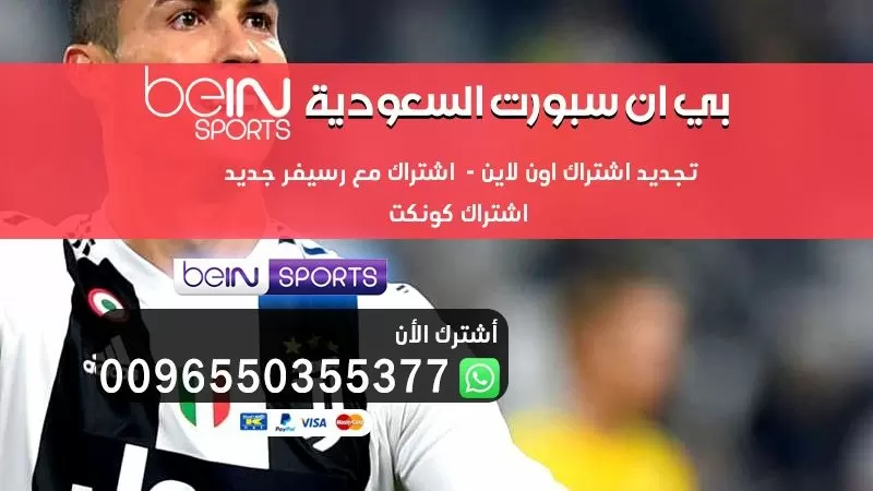 رسيفر bein السعودية 0096550007011 رسيفر بي ان سبورت للبيع