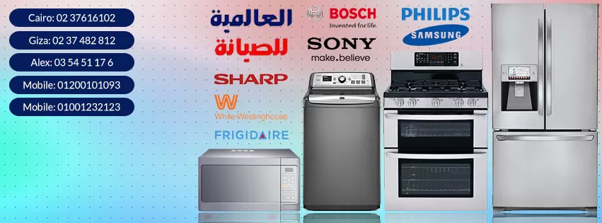 الشركه العالميه لصيانه الاجهزه الكهربائيه