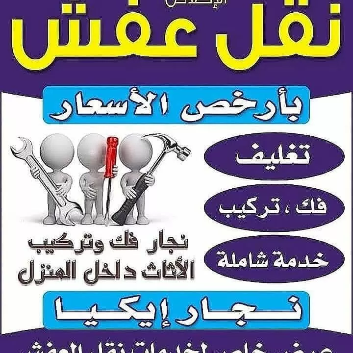 نقل عفش الكويت عادي واتس