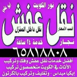 نقل عفش الكويت فك نقل تركيب