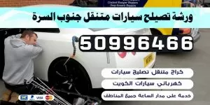 كراج الزهراء 50996466 كهرباء وبشر متنقل بالكويت
