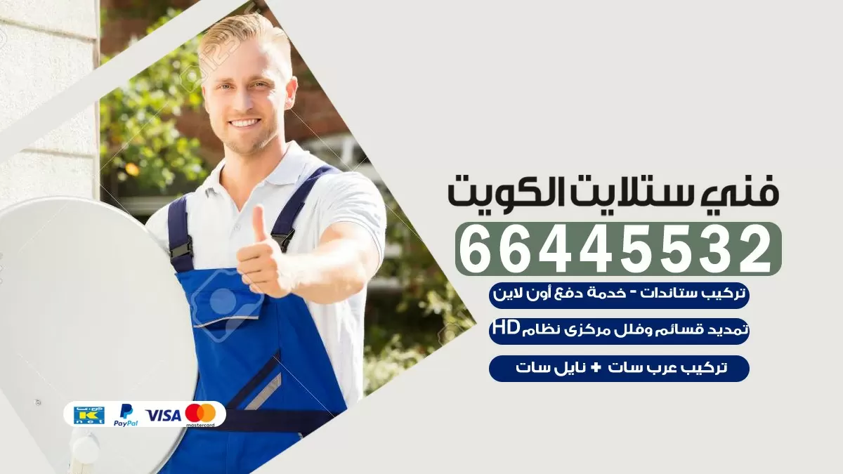 فني ستلايت كيفان 66445532 | خدمة ستلايت رسيفر | الكويت