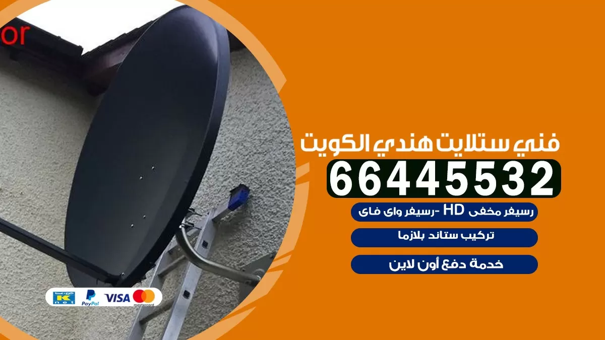 فني ستلايت الخالدية 66445532 | خدمة ستلايت رسيفر | الكويت