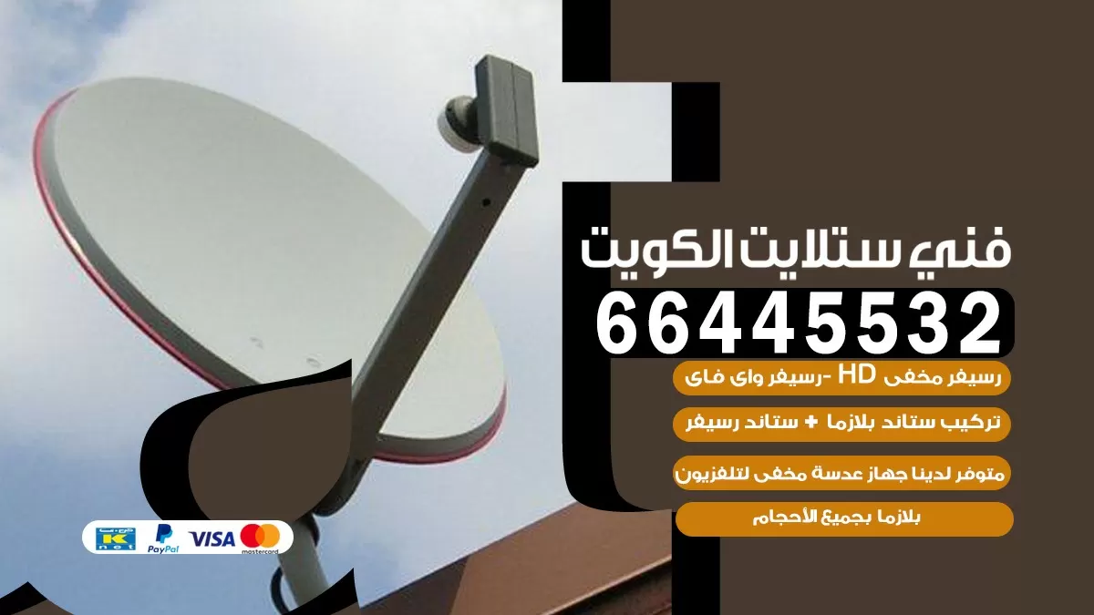 فني ستلايت قرطبة 66445532 | خدمة ستلايت رسيفر | الكويت