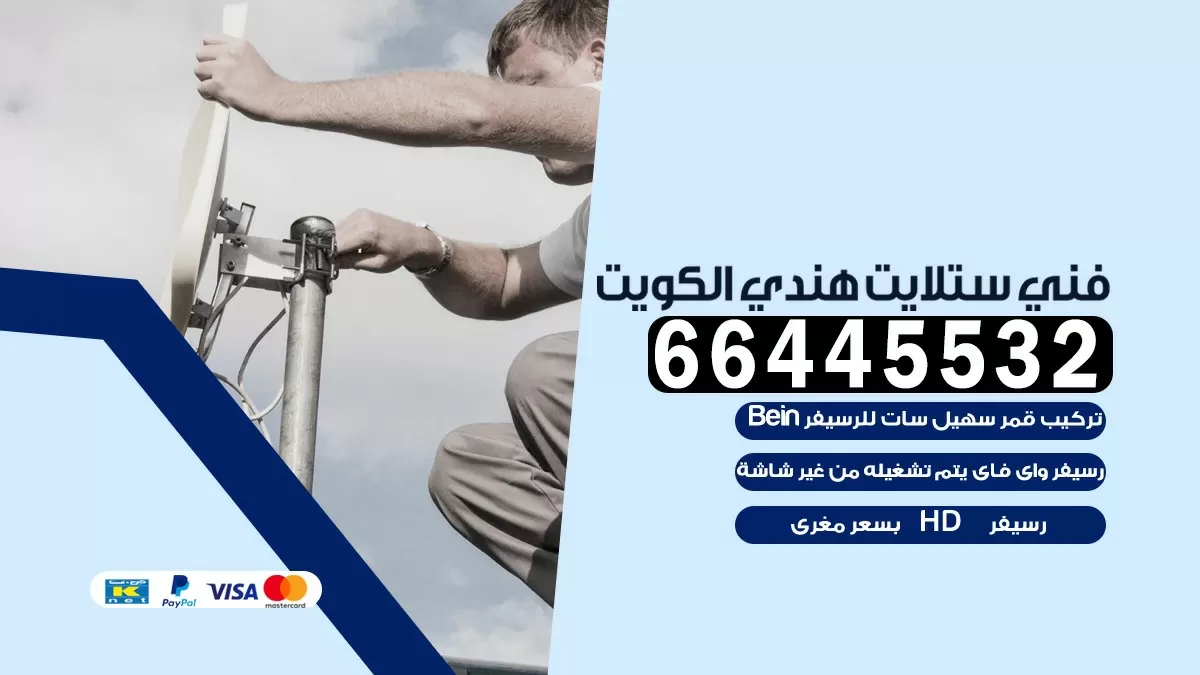 فني ستلايت اليرموك 66445532 | خدمة ستلايت رسيفر | الكويت
