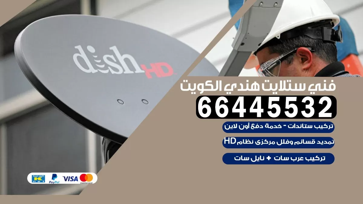 فني ستلايت النهضة 66445532 | خدمة ستلايت رسيفر | الكويت