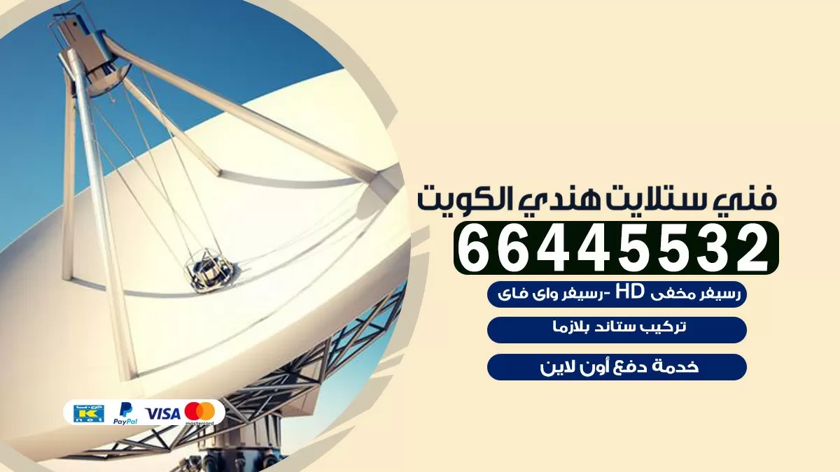 فني ستلايت الشهداء 66445532 | خدمة ستلايت رسيفر | الكويت