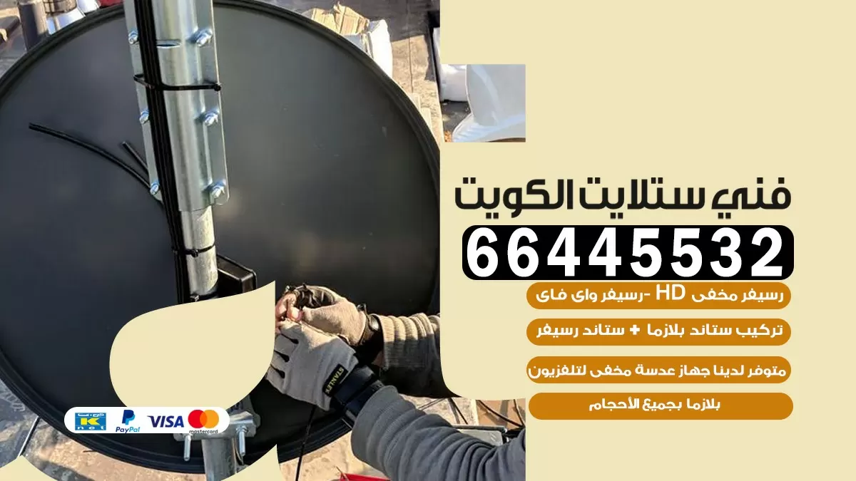 فني ستلايت الصديق 66445532 | خدمة ستلايت رسيفر | الكويت