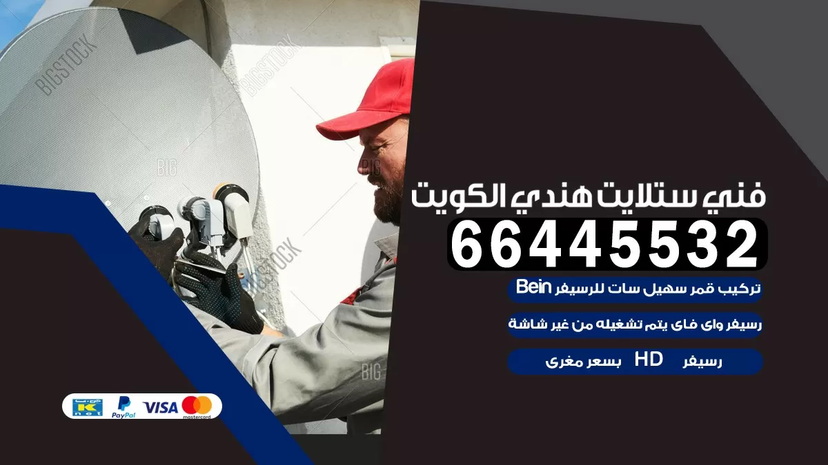 فني ستلايت حطين 66445532 |خدمة ستلايت رسيفر | الكويت
