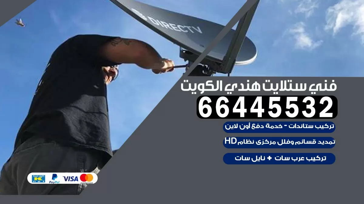 فني ستلايت الزهراء 66445532 |خدمة ستلايت رسيفر | الكويت
