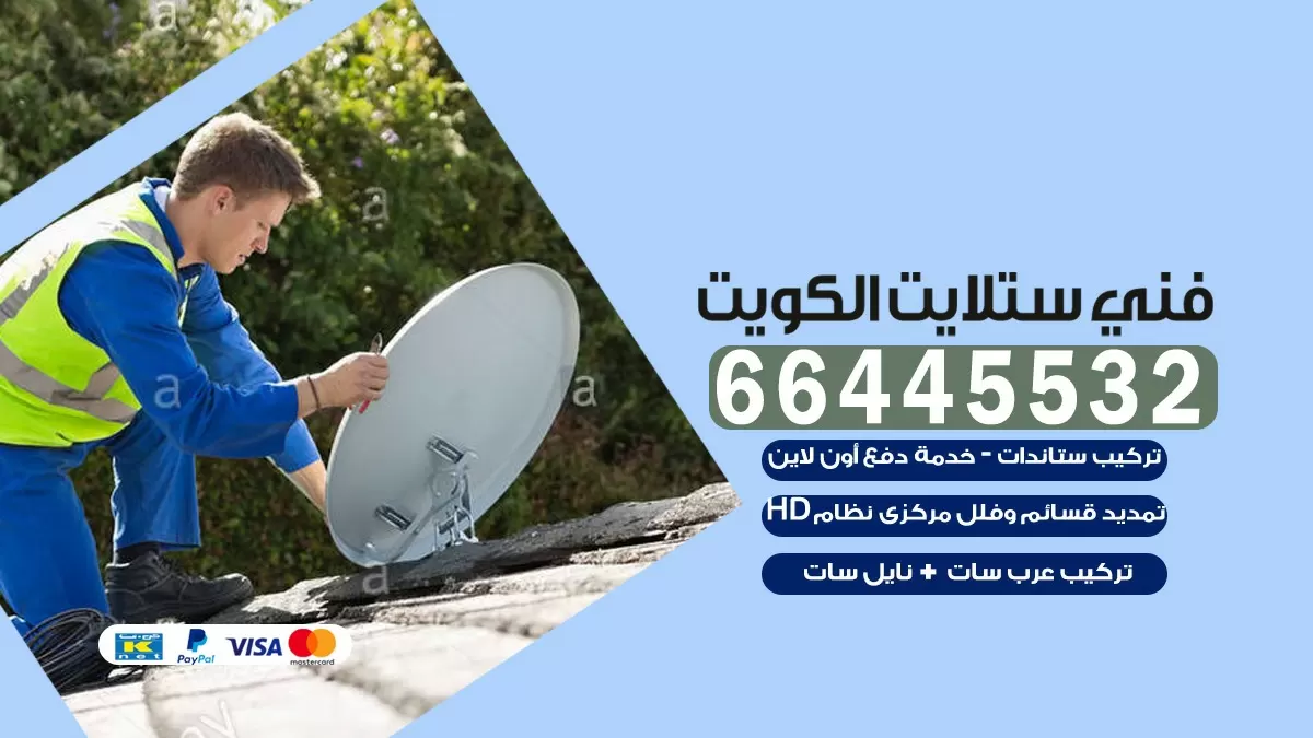 فني ستلايت غرب الجليب 66445532 | خدمة ستلايت رسيفر | الكويت