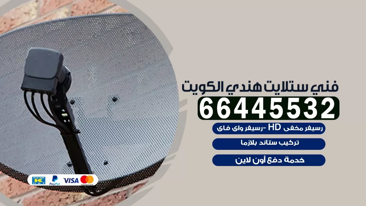 فني ستلايت عبد الله المبارك 66445532 | خدمة ستلايت رسيفر | الكويت