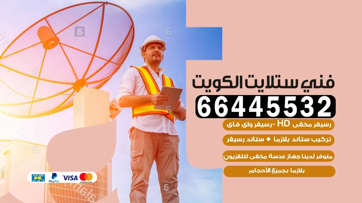 فني ستلايت جليب الشيوخ 66445532 | خدمة ستلايت رسيفر | الكويت