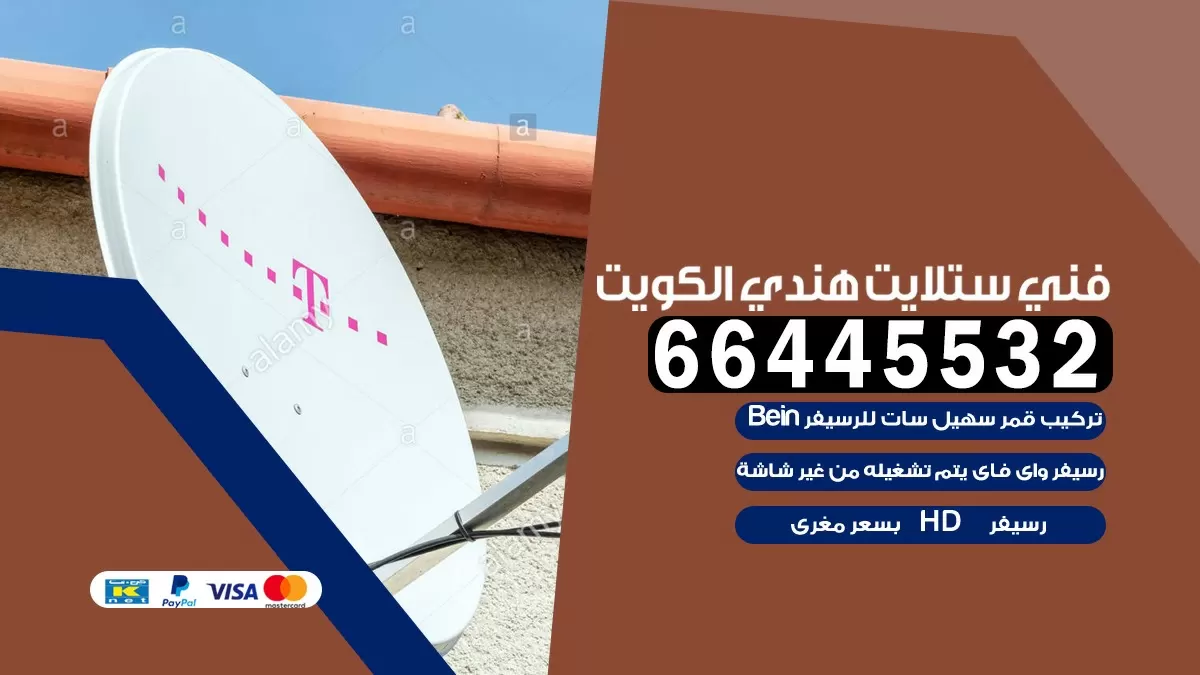 فني ستلايت حولي 66445532 |خدمة ستلايت رسيفر | الكويت