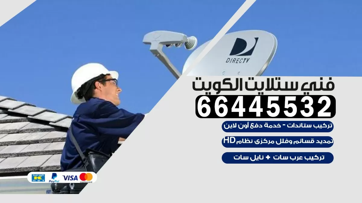 فني ستلايت العقيلة 66445532 |خدمة ستلايت رسيفر | الكويت