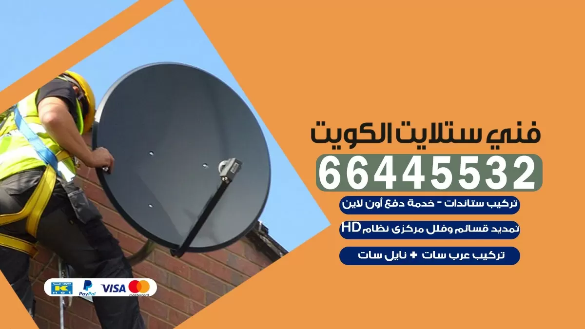 فني ستلايت السلام 66445532 | خدمة ستلايت رسيفر | الكويت