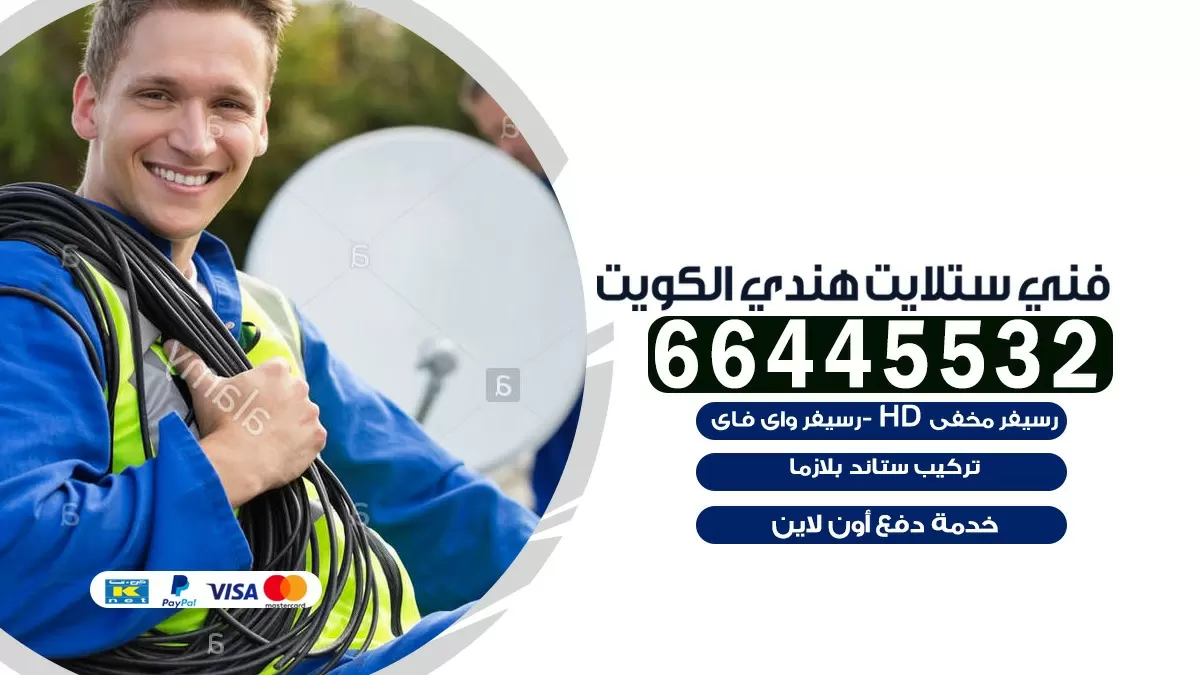 فني ستلايت الجابرية 66445532 |خدمة ستلايت رسيفر | الكويت