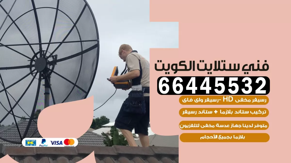 فني ستلايت الفنطاس 66445532 | خدمة ستلايت رسيفر | الكويت