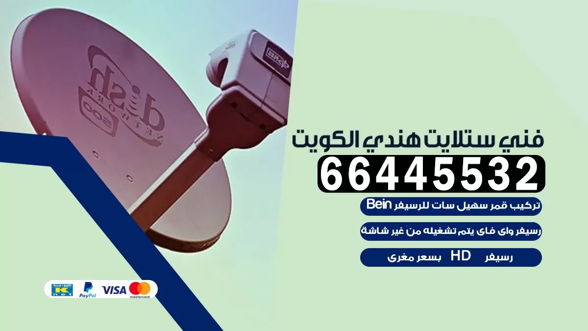 فني ستلايت المنقف 66445532 |خدمة ستلايت رسيفر | الكويت