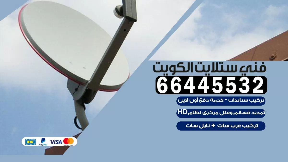 فني ستلايت الصباحية 66445532 | خدمة ستلايت رسيفر | الكويت