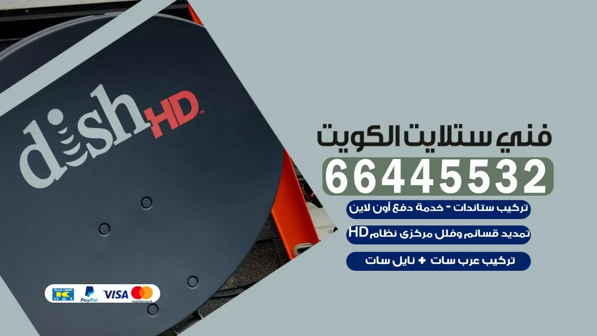 فني ستلايت الرقة 66445532 | خدمة ستلايت رسيفر | الكويت
