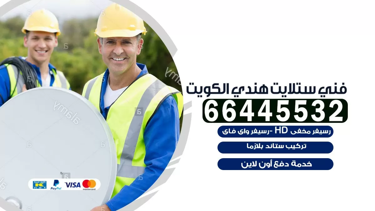 فني ستلايت الظهر 66445532 |خدمة ستلايت رسيفر | الكويت