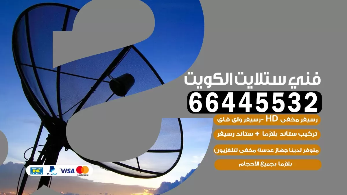 فني ستلايت هدية 66445532 |خدمة ستلايت رسيفر | الكويت